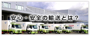 安心・安全の輸送とは？