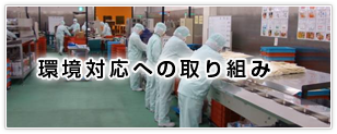 環境対応への取り組み