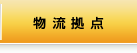 物流拠点