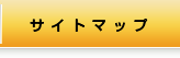 サイトマップ