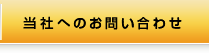 営業へのお問い合わせ