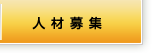 人材募集