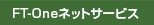 FT-Oneネットサービス
