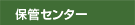 保管センター