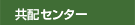 共配センター