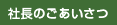 社長のごあいさつ