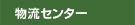 物流センター