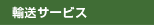 輸送サービス